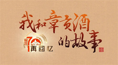 70周年征文赏析第3期 | 《 章贡酒，还是记忆中的老味道！》