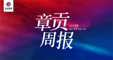 章贡酒业一周要闻（2022.10.08-2022.10.14）