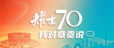 耀世70，我对章贡说丨经销商寄语：携手并进，共创未来！