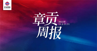 章贡酒业一周要闻（2022.11.05-2022.11.11）