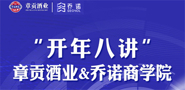 力学笃行永续经营丨章贡酒业“开年八讲”在线直播学习活动圆满落幕